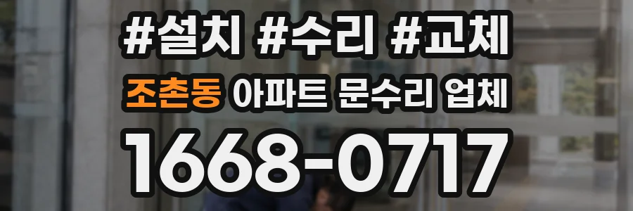 조촌동 아파트 문수리 업체