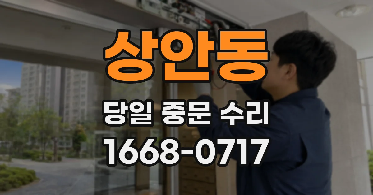 상안동 당일 중문 수리