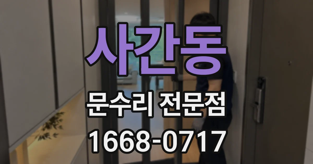 사간동 문수리 전문점