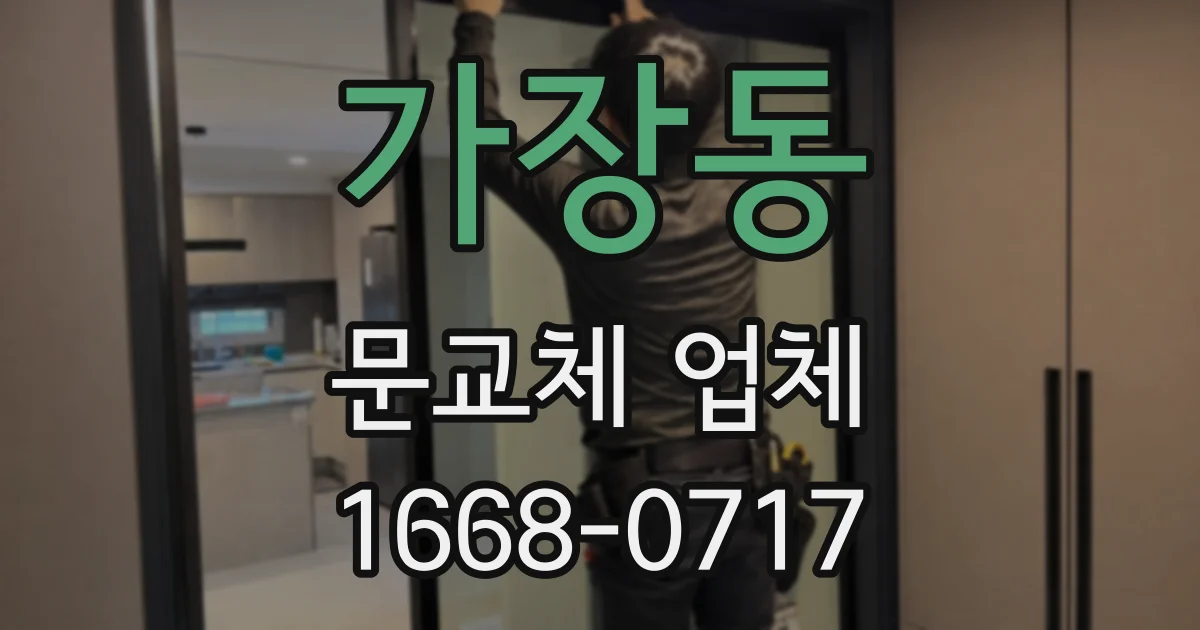 가장동 문교체 업체