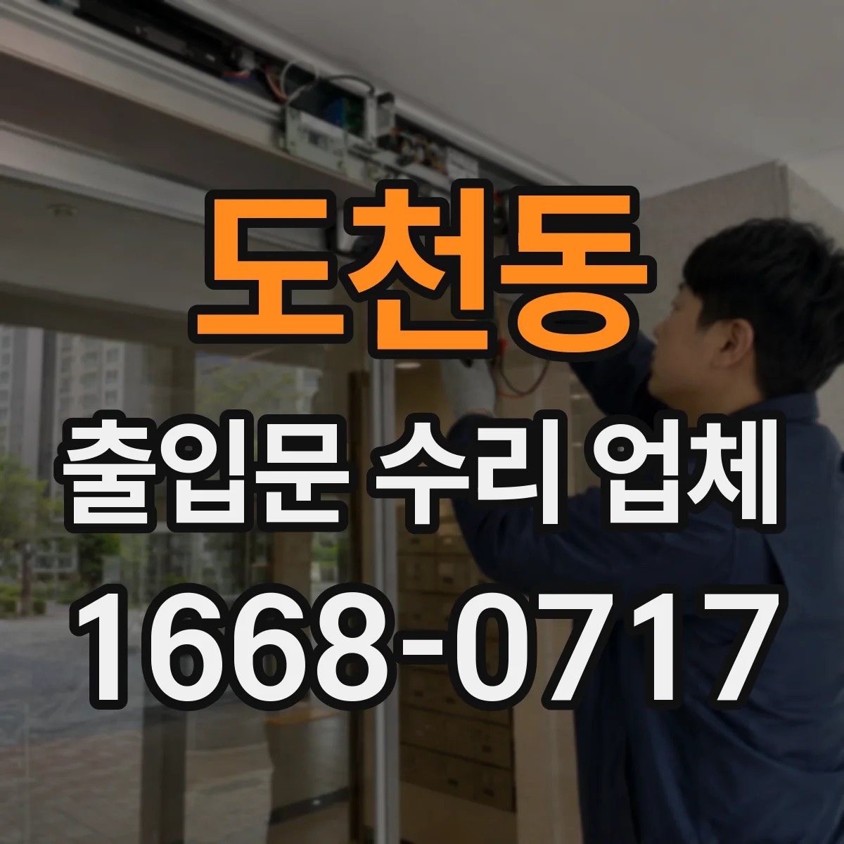 도천동 출입문 수리 업체