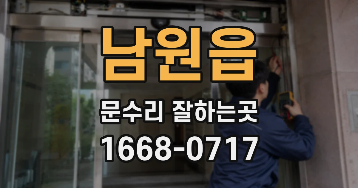 남원읍 문수리 잘하는곳