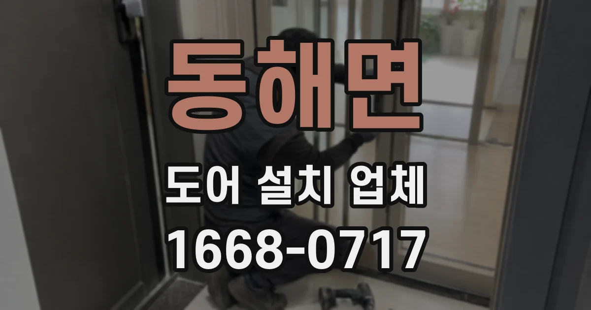 동해면 도어 설치 업체