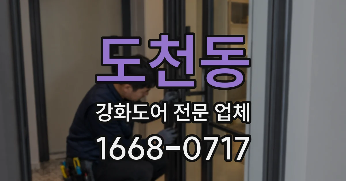 도천동 강화도어 전문 업체