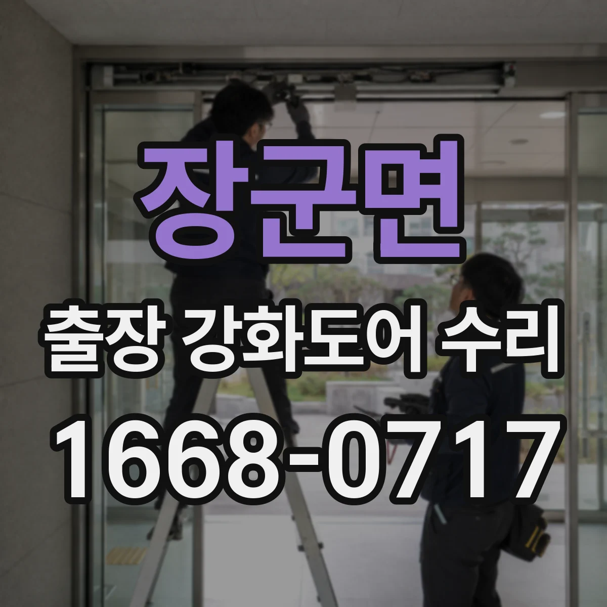 장군면 출장 강화도어 수리 레일·가이드 마찰로 닫힘 느릴 때 점검