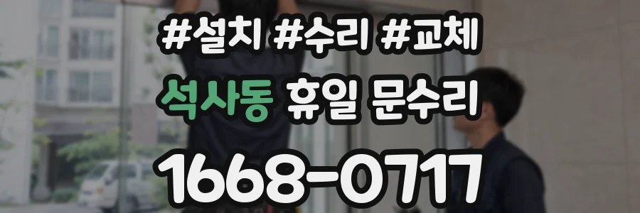 석사동 휴일 문수리