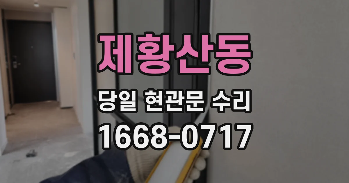 제황산동 당일 현관문 수리