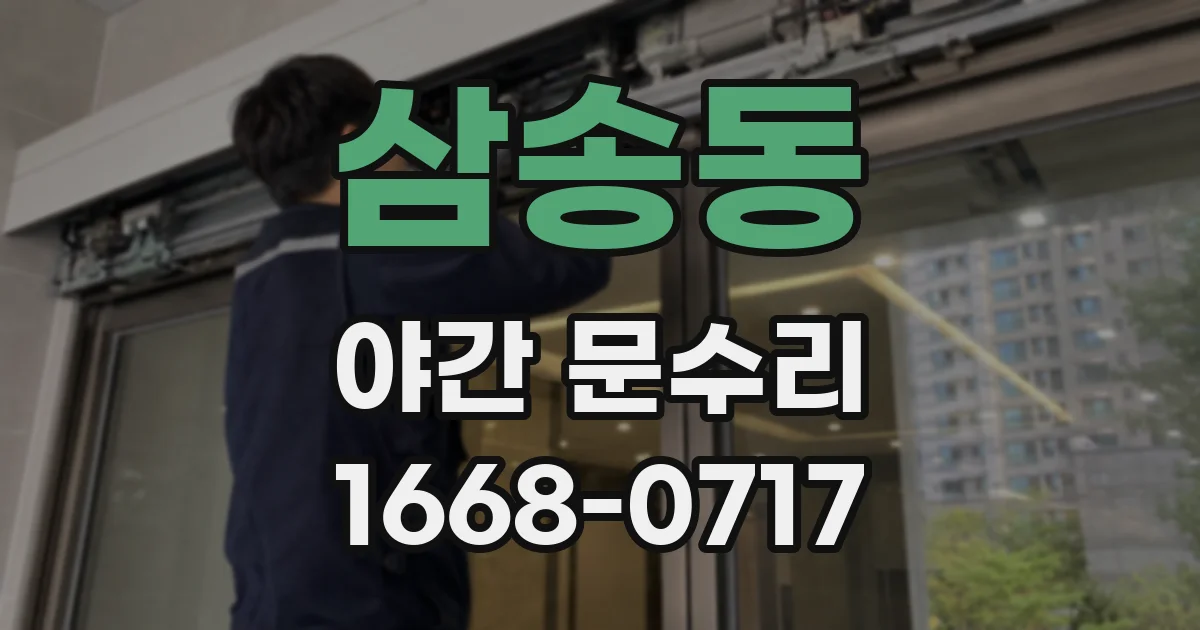 삼송동 야간 문수리