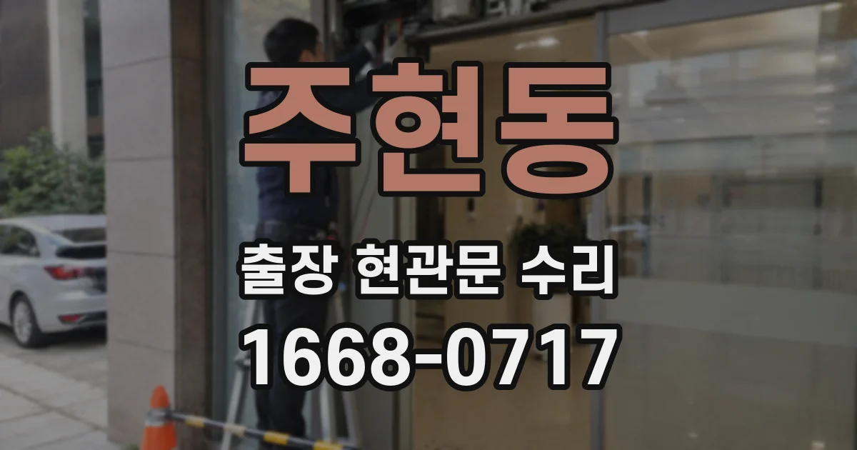 주현동 출장 현관문 수리