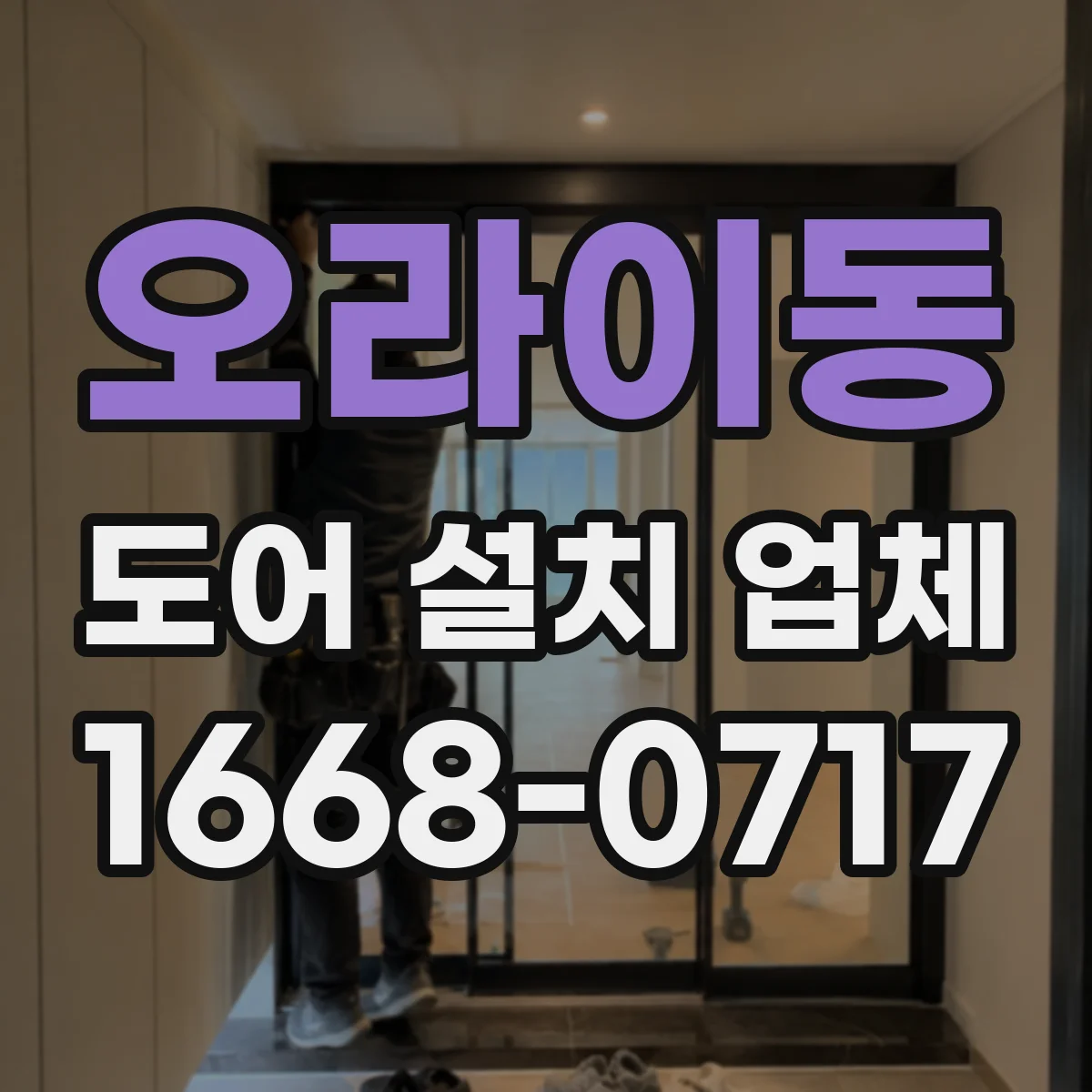 오라이동 도어 설치 업체