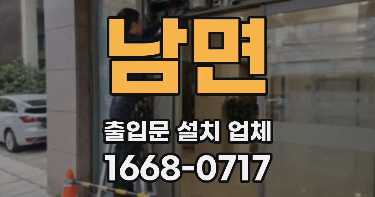 남면 출입문 설치 업체