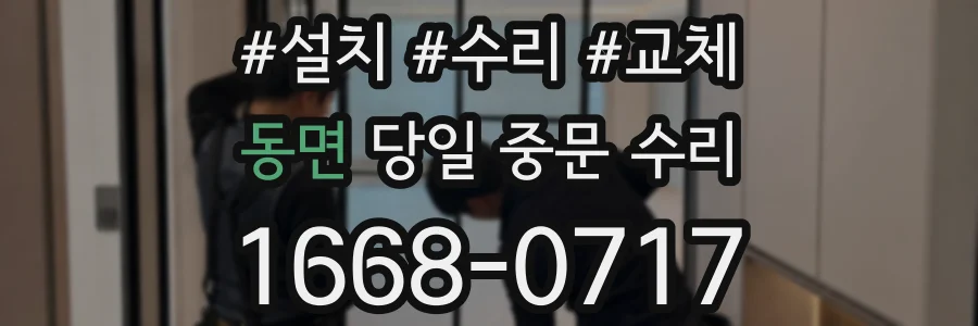 동면 당일 중문 수리