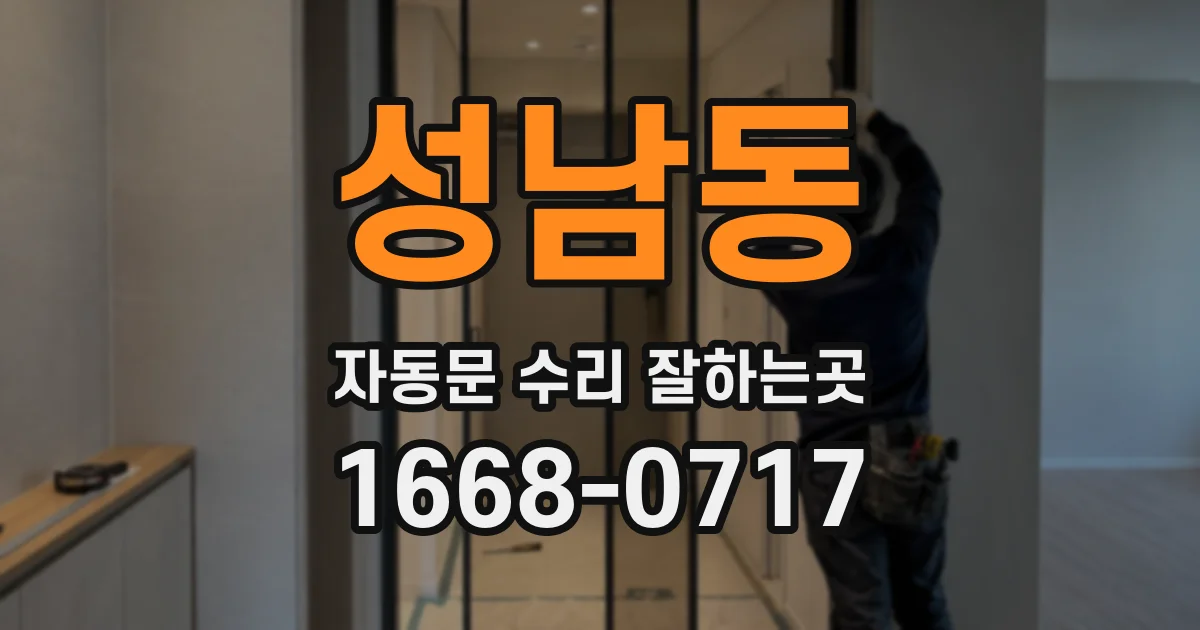 성남동 자동문 수리 잘하는곳