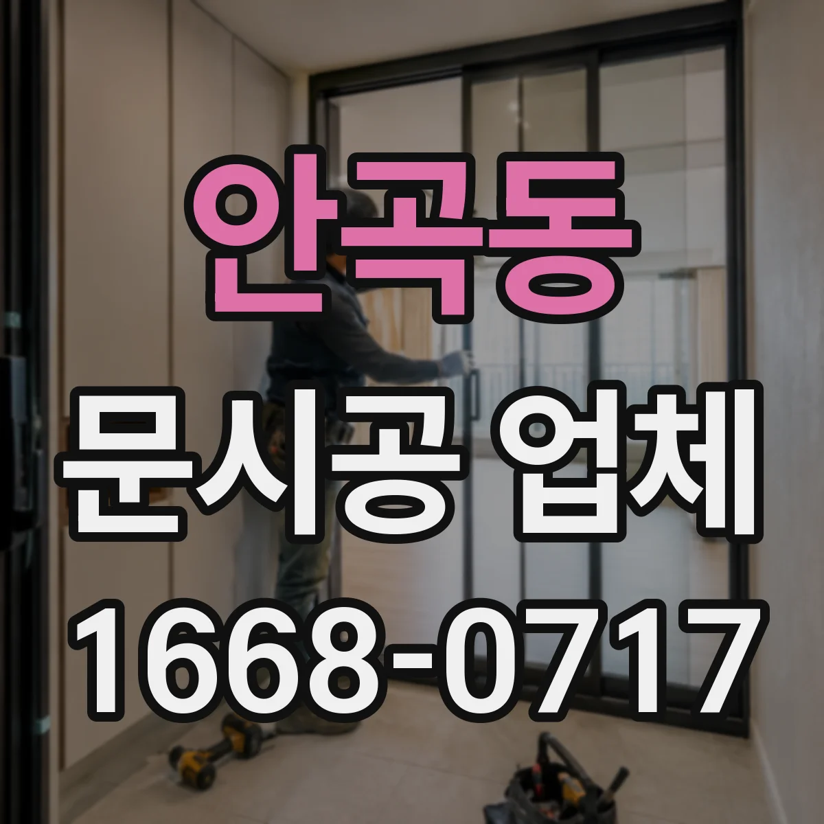 안곡동 문시공 업체