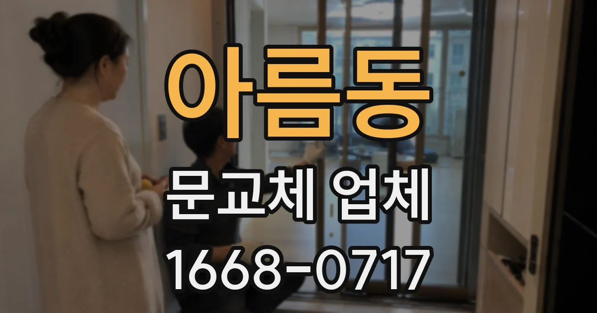 아름동 문교체 업체