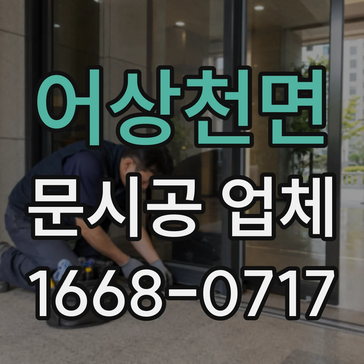 어상천면 문시공 업체