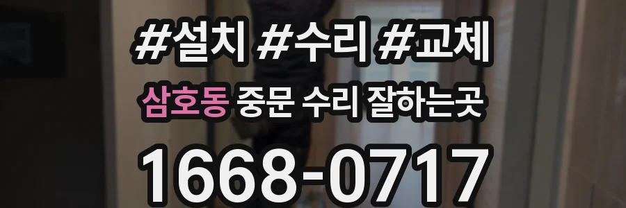 삼호동 중문 수리 잘하는곳