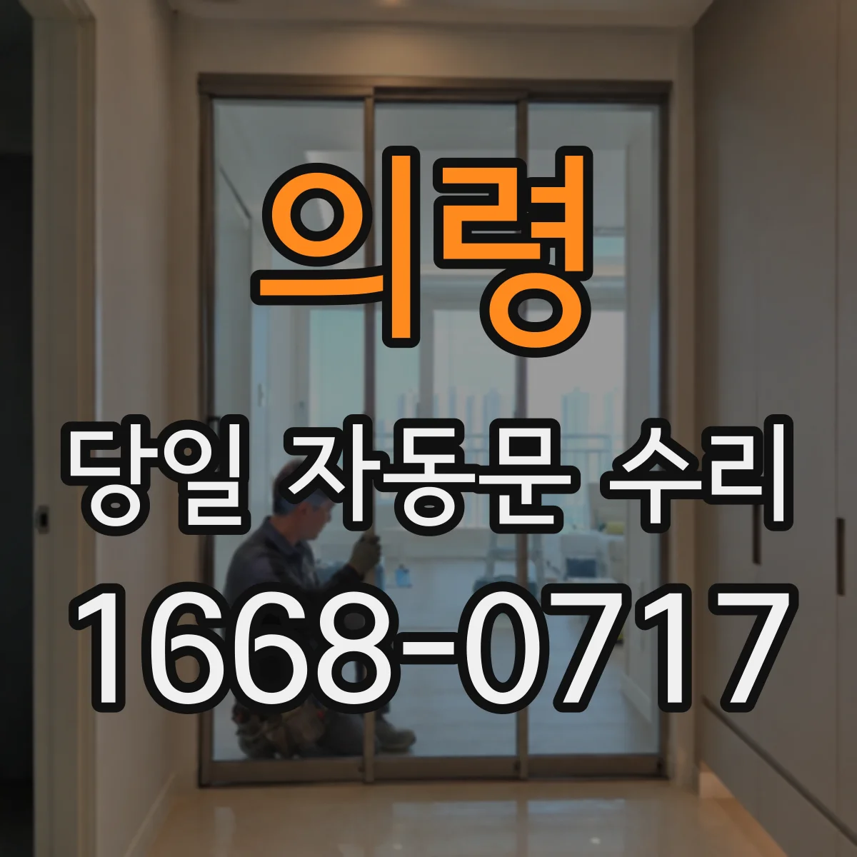 의령 당일 자동문 수리 비상스위치·수동전환 문제 당일 점검