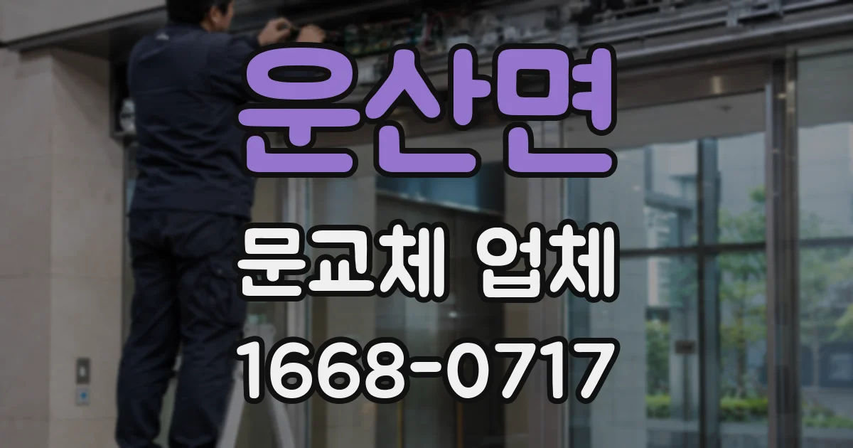 운산면 문교체 업체