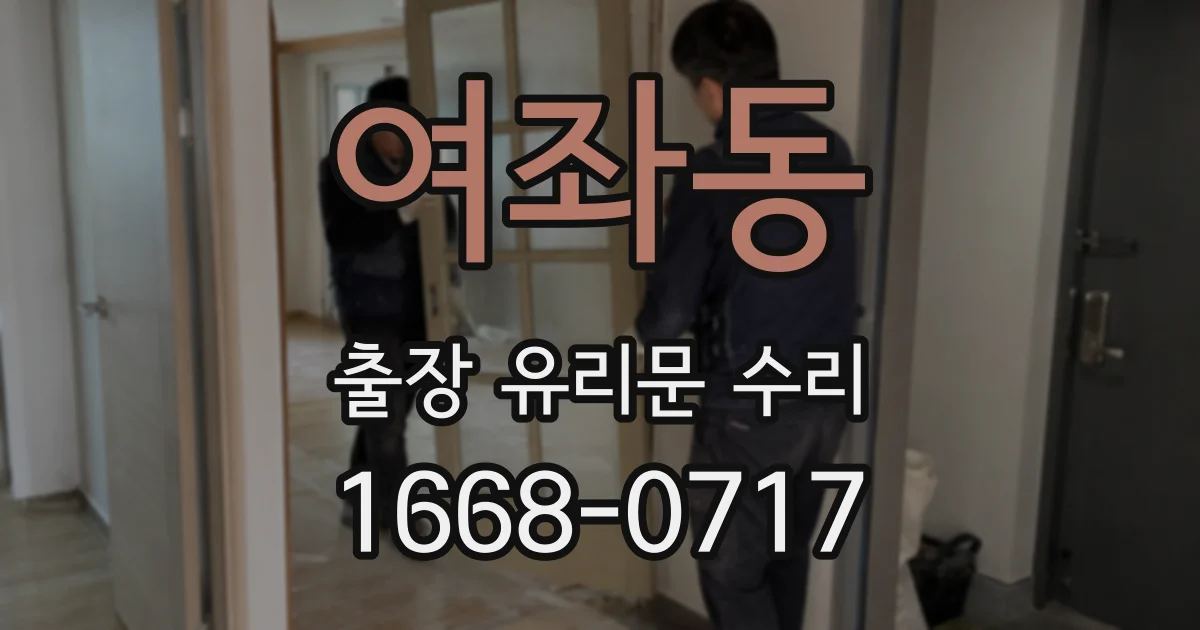 여좌동 출장 유리문 수리
