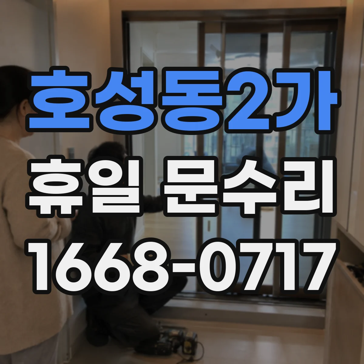 호성동2가 휴일 문수리