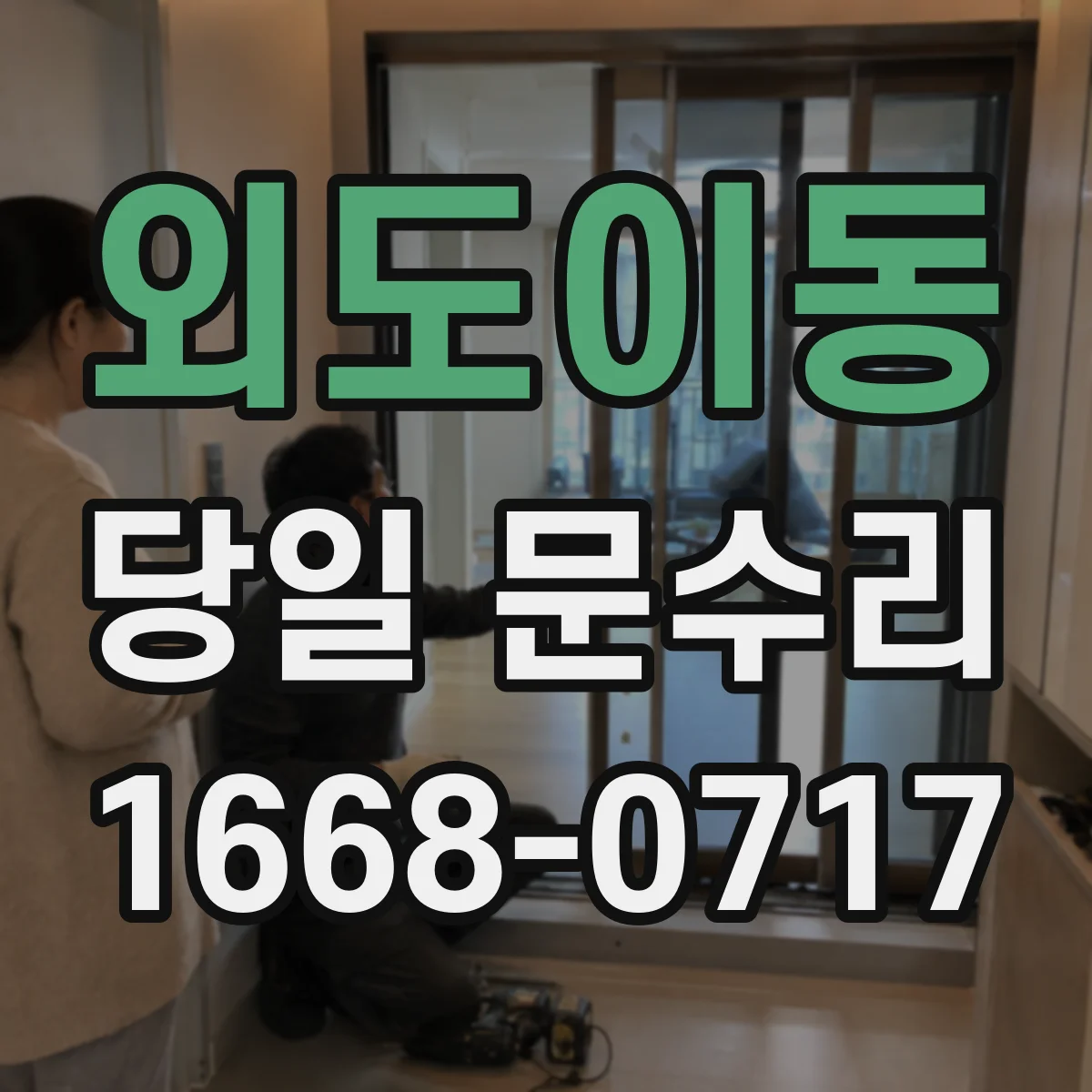 외도이동 당일 문수리