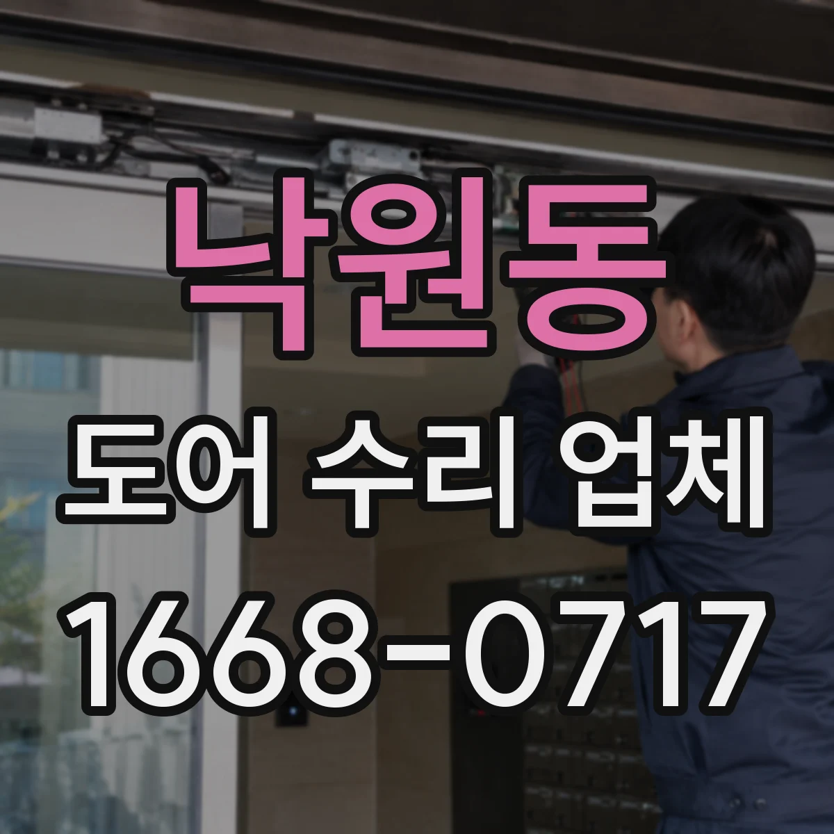 낙원동 도어 수리 업체