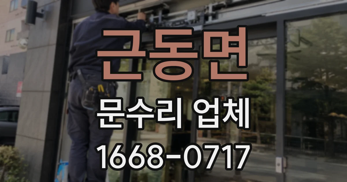 근동면 문수리 업체