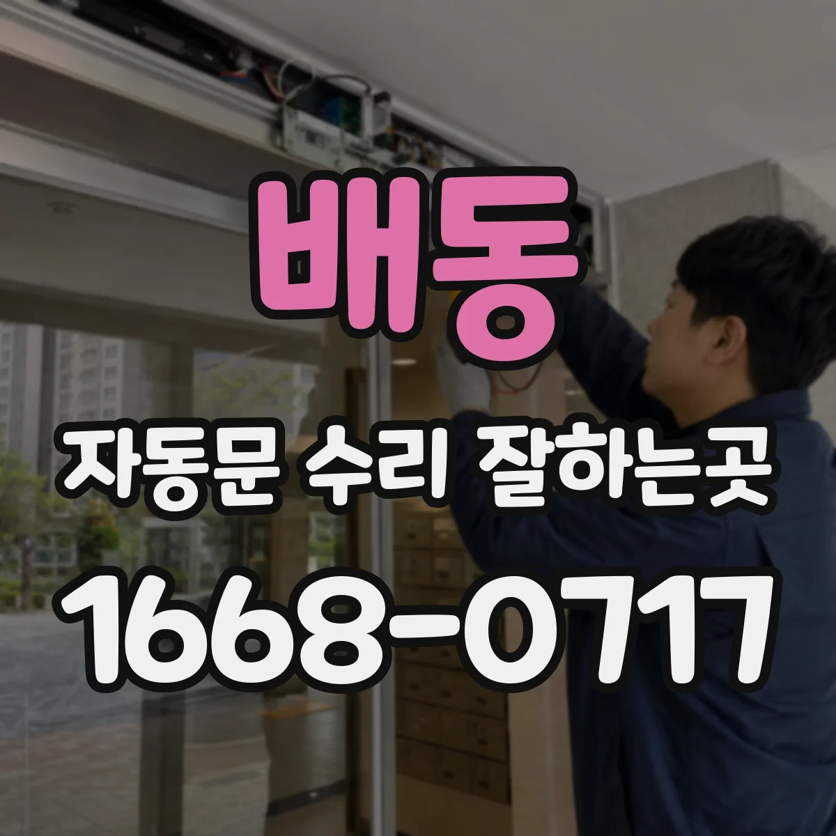 배동 자동문 수리 잘하는곳