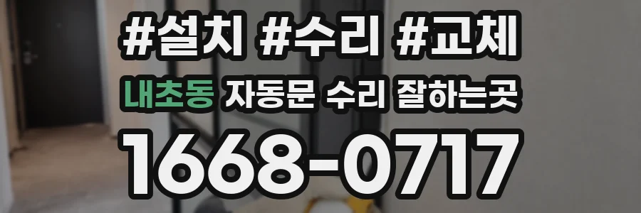 내초동 자동문 수리 잘하는곳