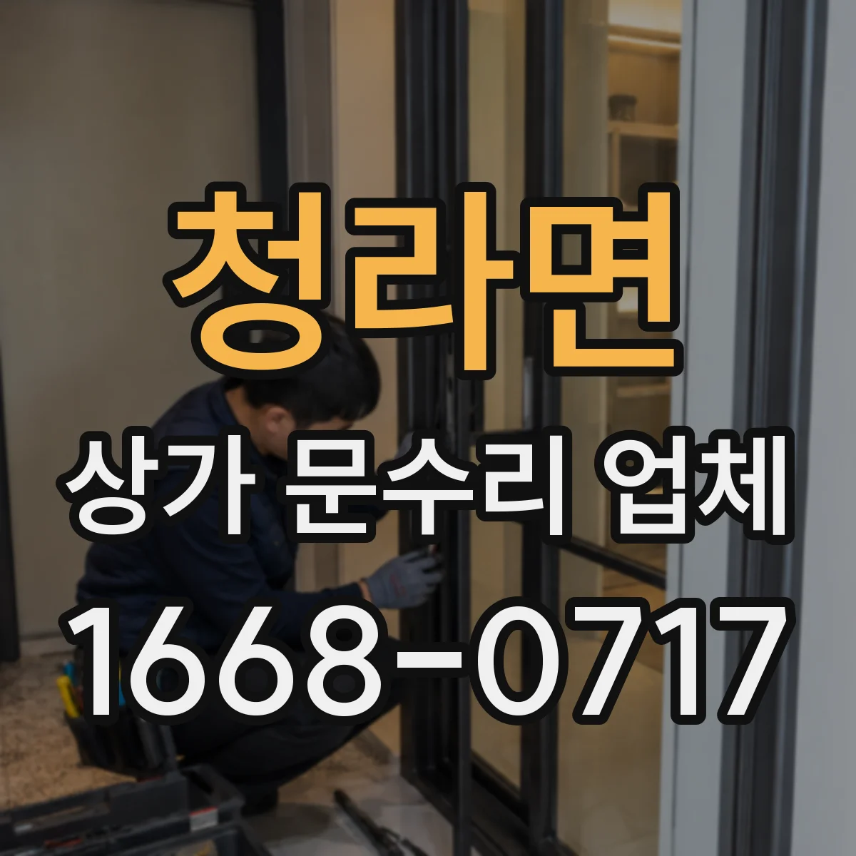 청라면 상가 문수리 업체