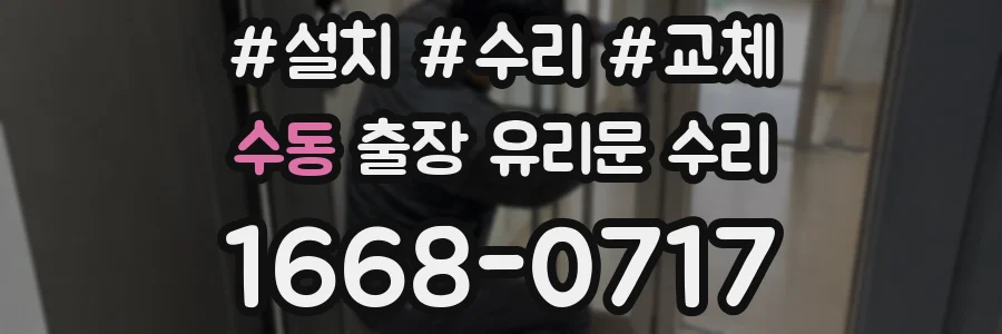 수동 출장 유리문 수리