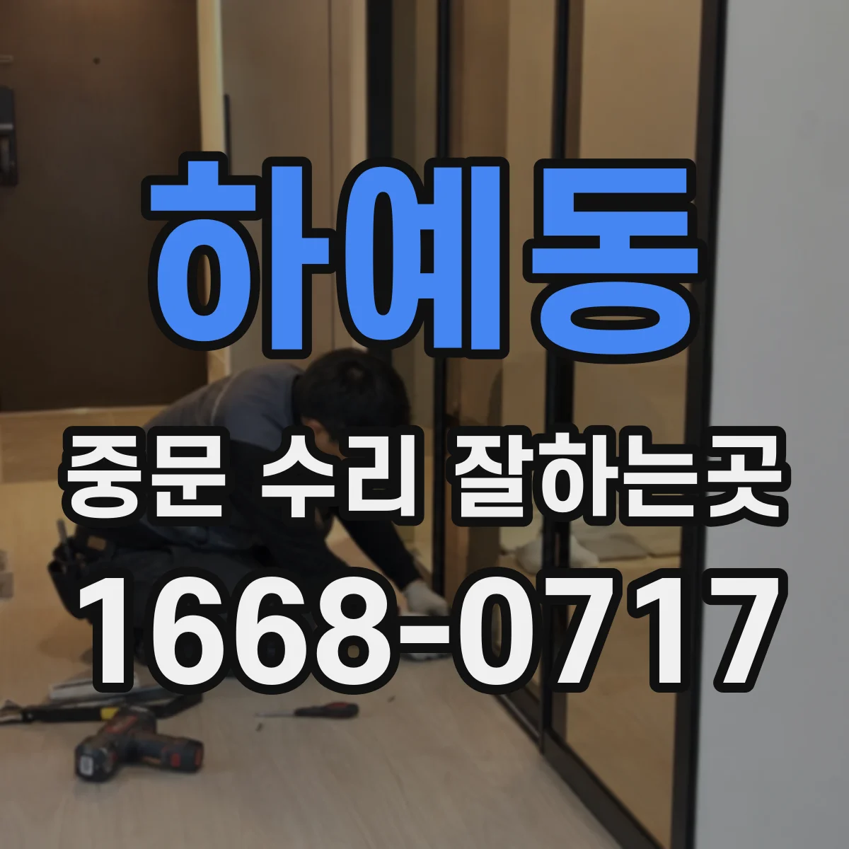 하예동 중문 수리 잘하는곳