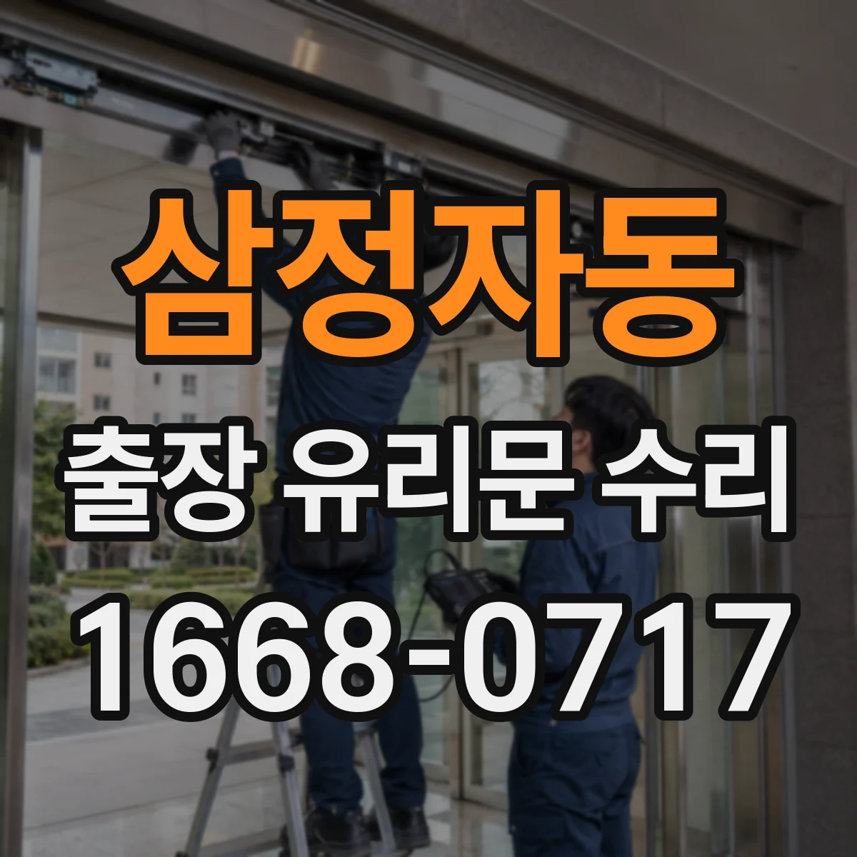 삼정자동 출장 유리문 수리