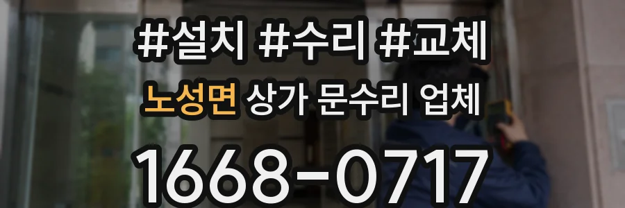 노성면 상가 문수리 업체