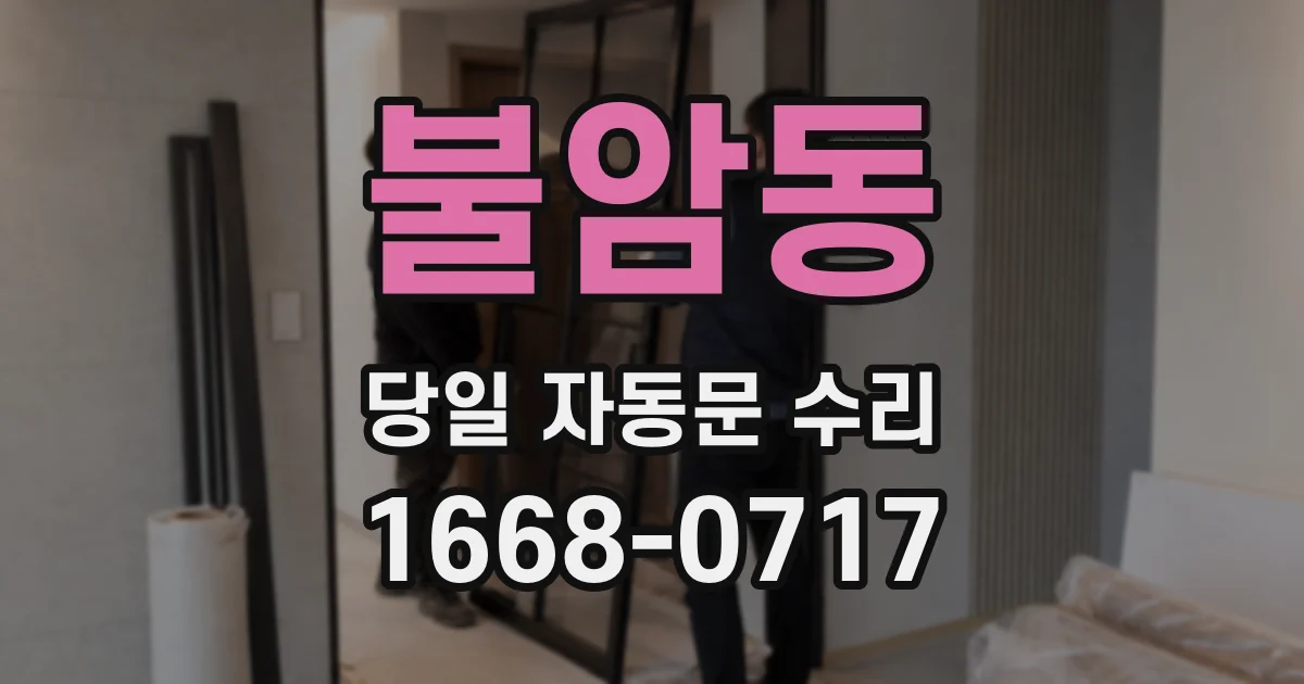 불암동 당일 자동문 수리