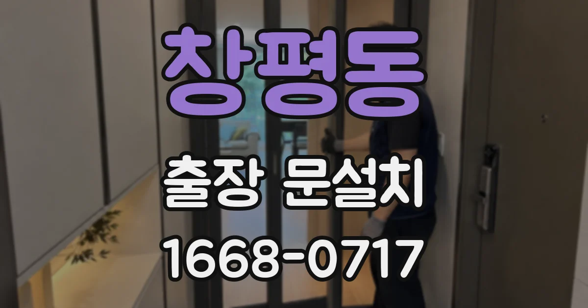 창평동 출장 문설치