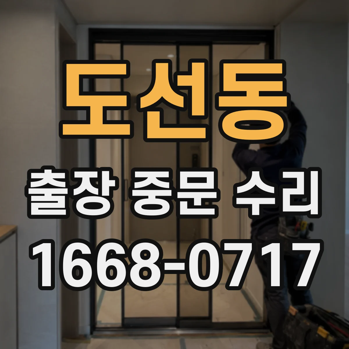 도선동 출장 중문 수리 리모컨 반응 저하 원인 진단 방법