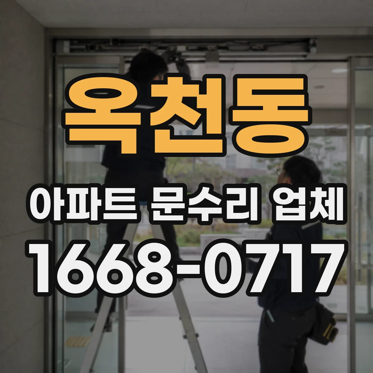 옥천동 아파트 문수리 업체