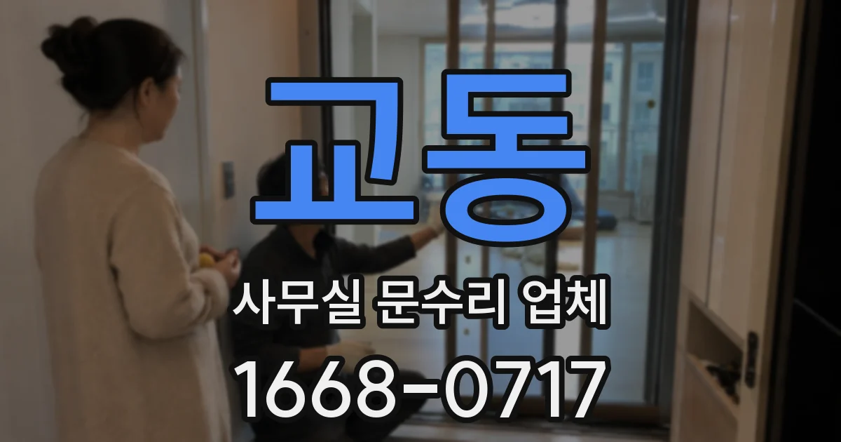 교동 사무실 문수리 업체