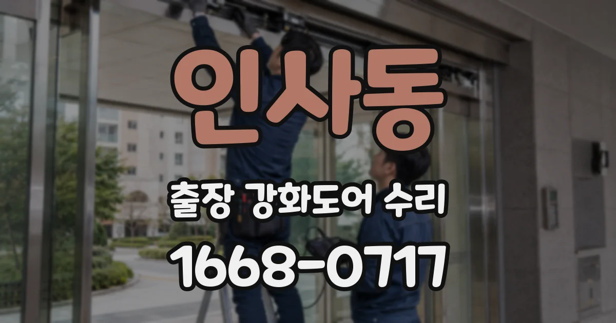 인사동 출장 강화도어 수리