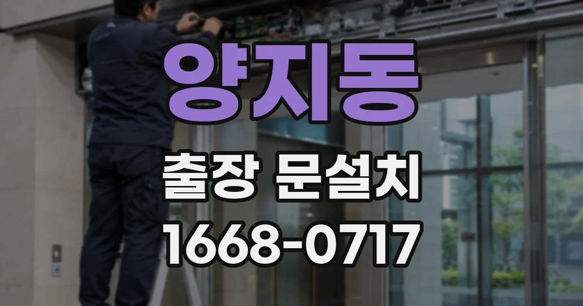 양지동 출장 문설치
