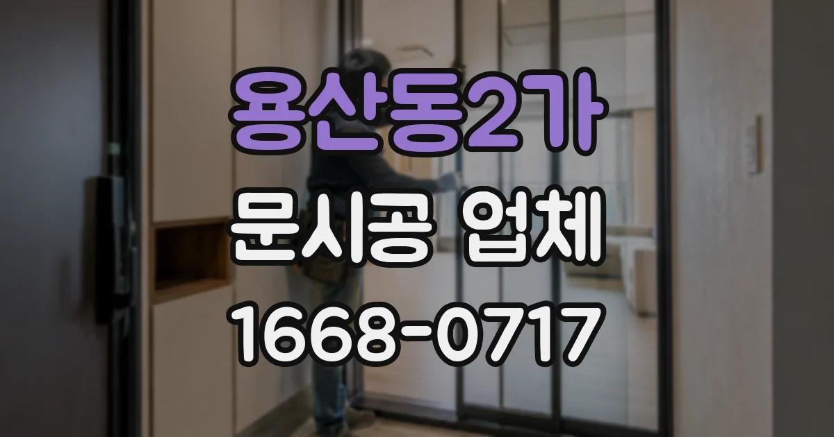 용산동2가 문시공 업체