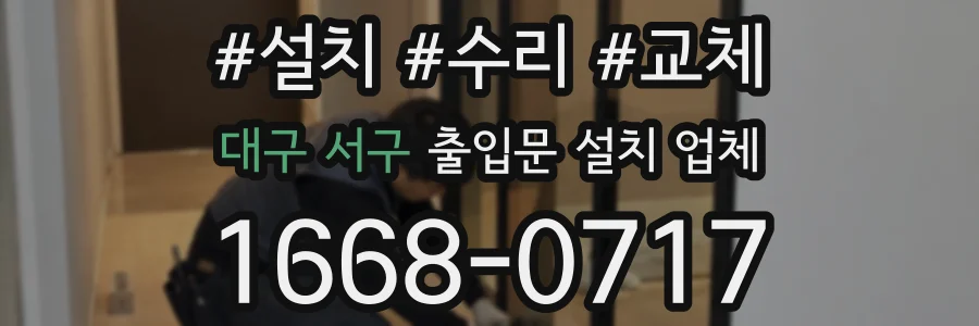 대구 서구 출입문 설치 업체