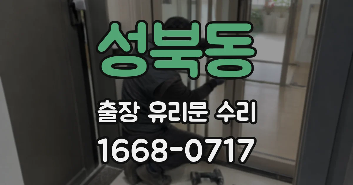 성북동 출장 유리문 수리