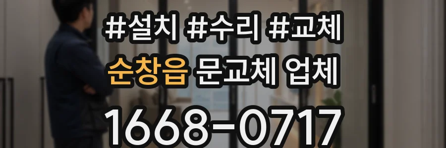 순창읍 문교체 업체