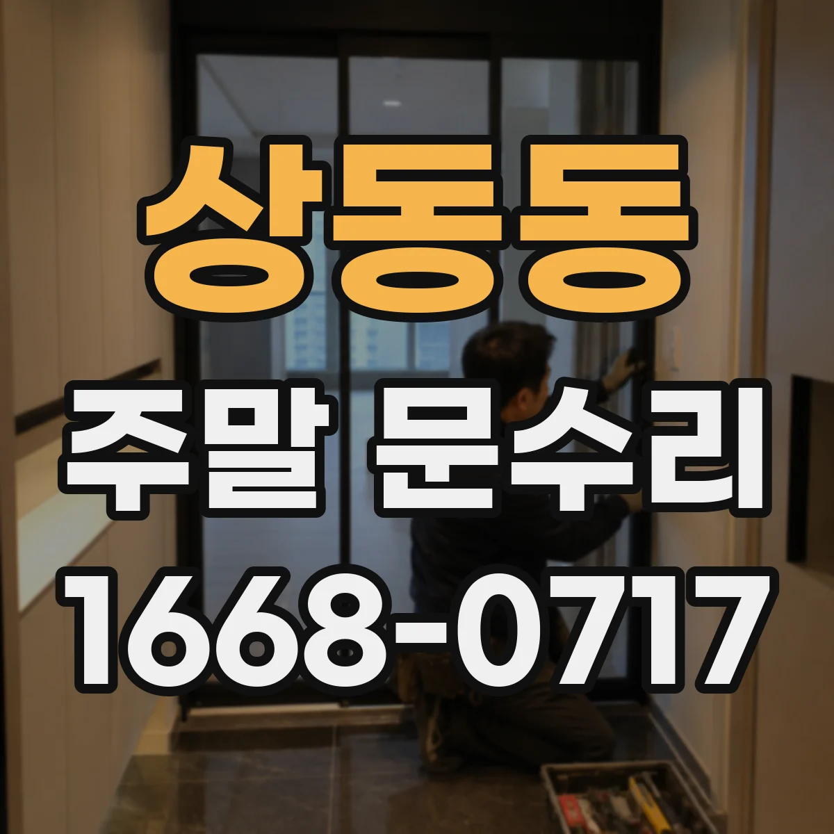 상동동 주말 문수리