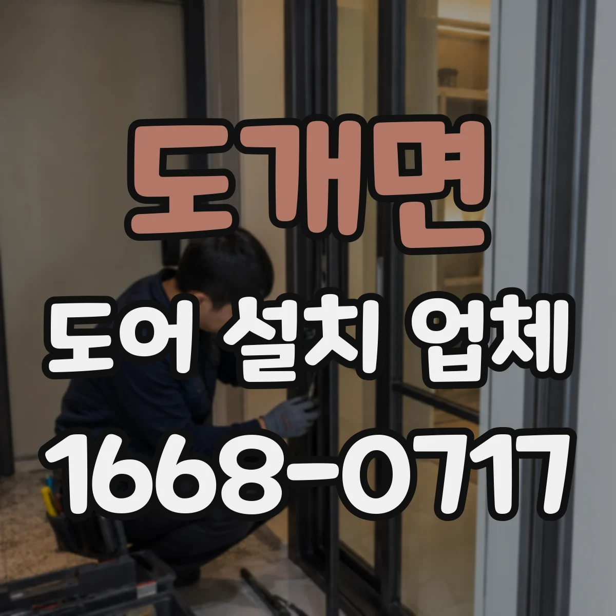 도개면 도어 설치 업체