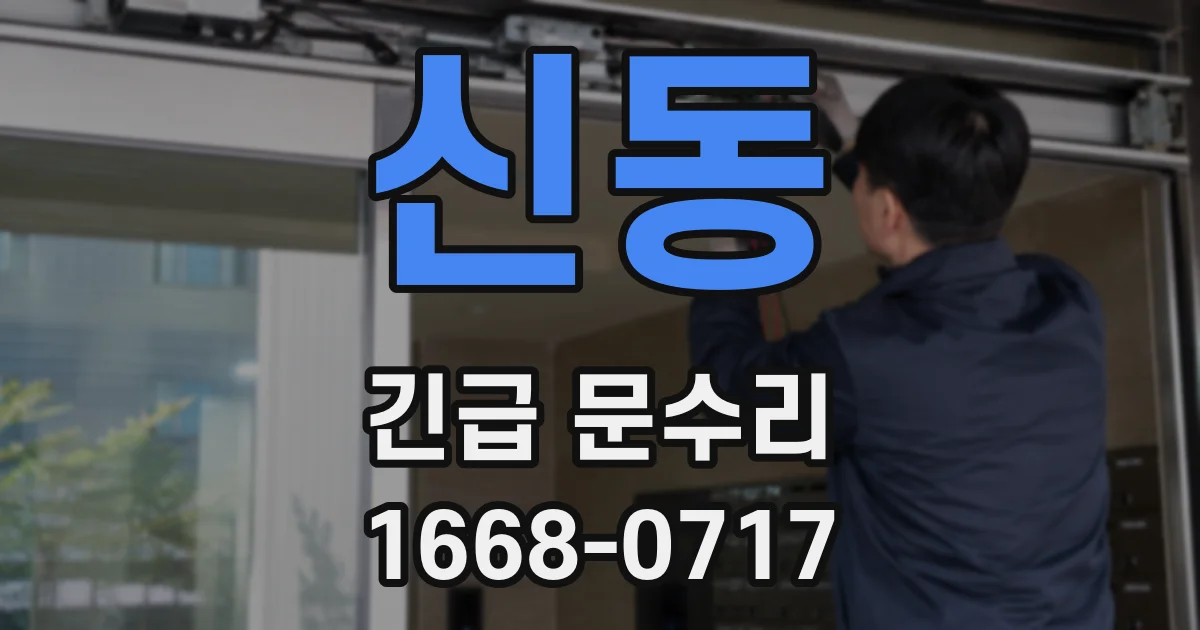 신동 긴급 문수리