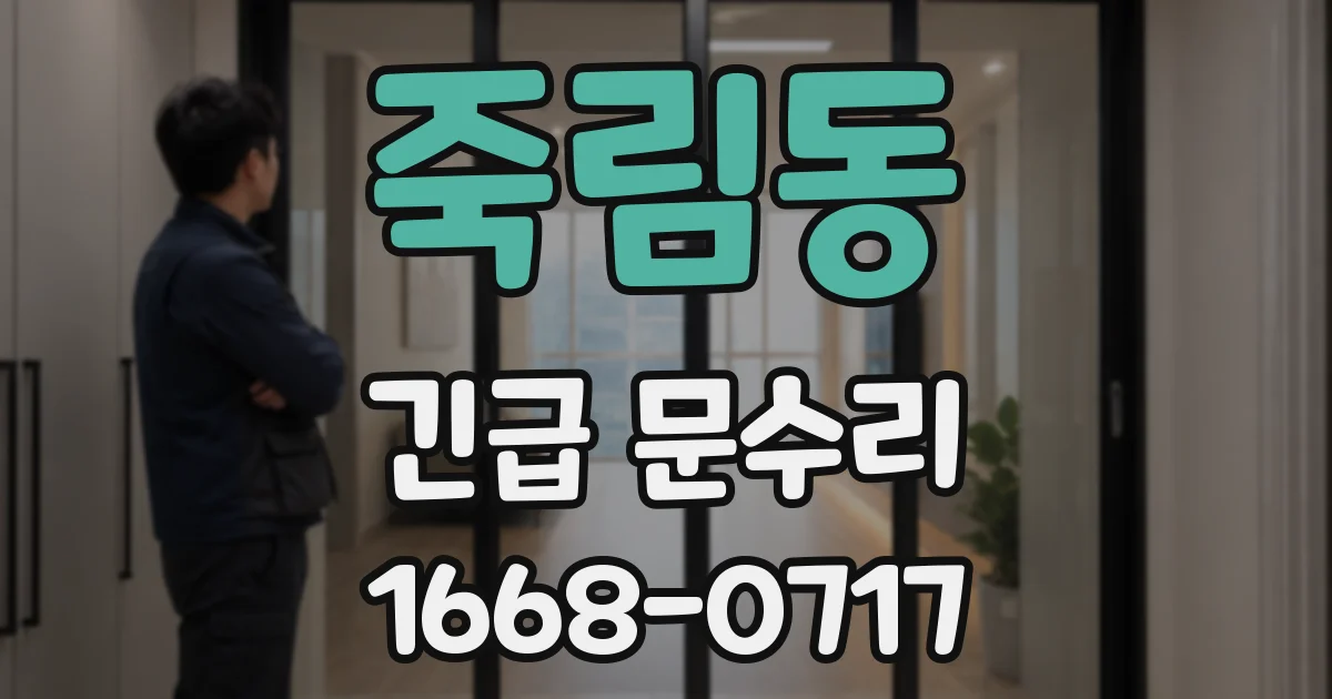 죽림동 긴급 문수리